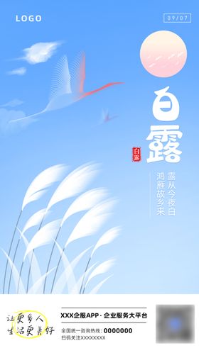 白露节气海报节日节气海报海报二十四节气