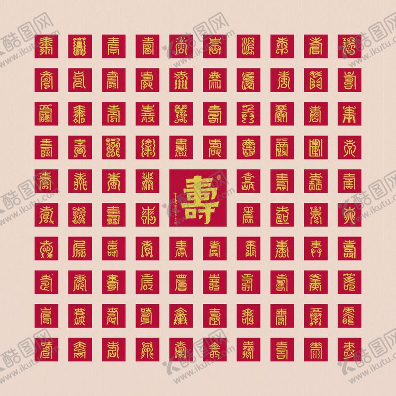 编号：82095710100544584075【酷图网】源文件下载-百寿图