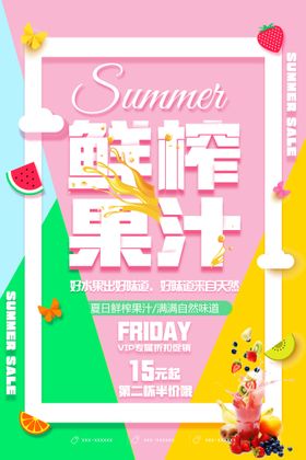 夏天果汁海报促销