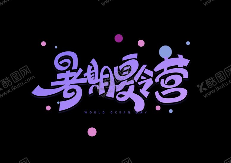 编号：25729909110955334784【酷图网】源文件下载-夏令营字体字形图形主题素材