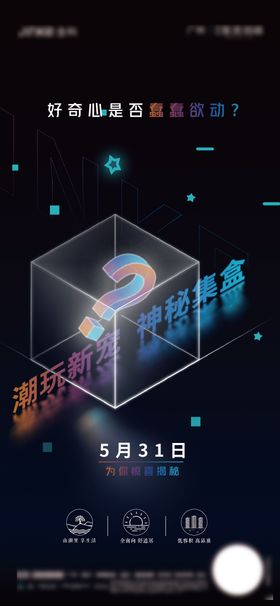 盲盒质感发布会悬念预告海报