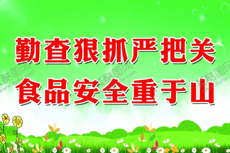 编号：24632205020851568348【酷图网】源文件下载-食品安全检测