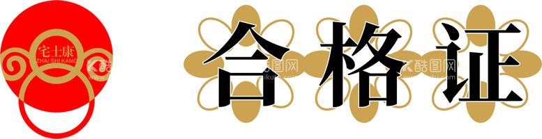 编号：78652112030032324692【酷图网】源文件下载-宅士康logo