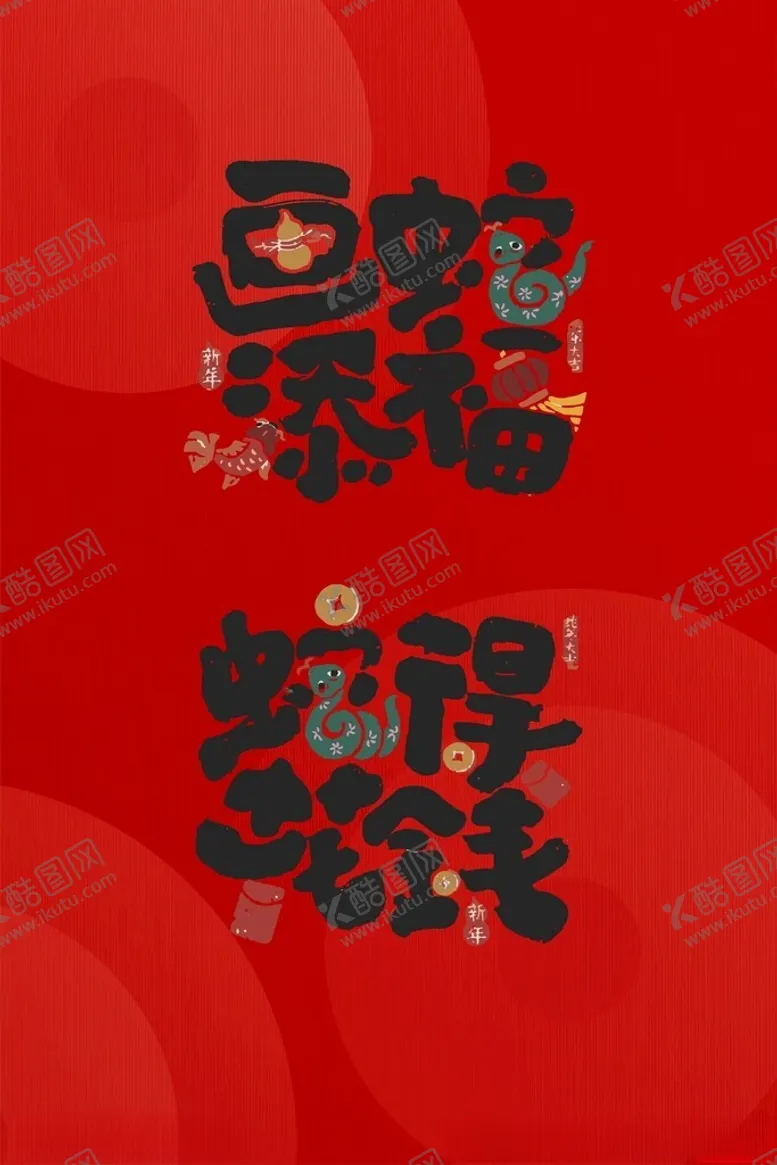 编号：52605802231447134881【酷图网】源文件下载-2025春节蛇年艺术字画蛇添福