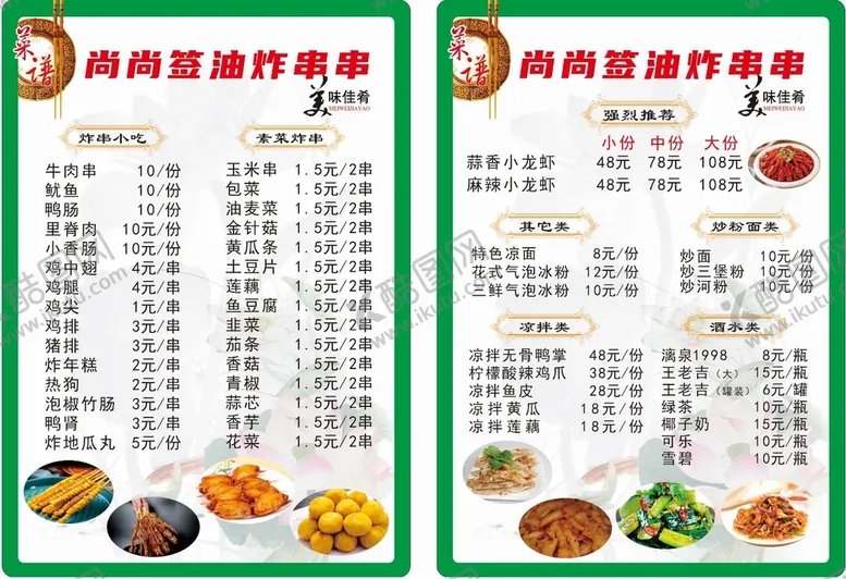 编号：21748610102317497524【酷图网】源文件下载-美食菜单