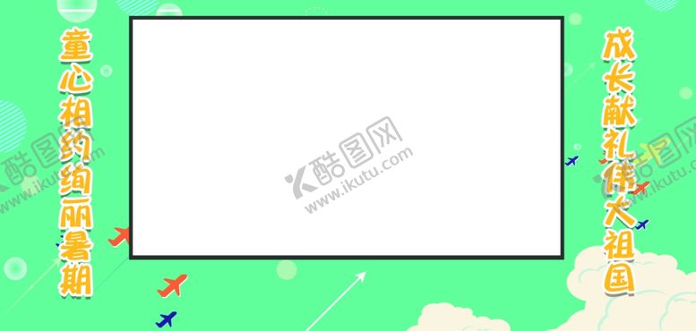 编号：87289406151848301091【酷图网】源文件下载-少儿露天电影节电影幕布