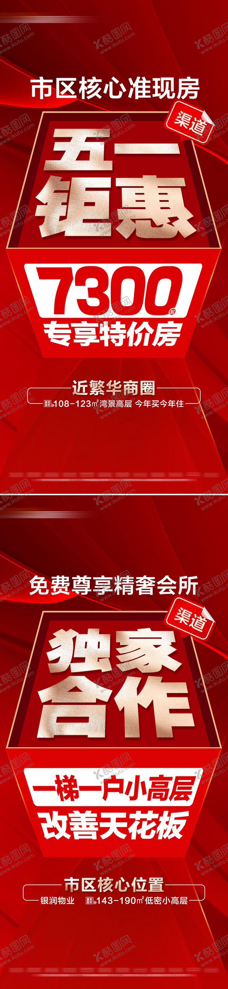 编号：35272505020029218784【酷图网】源文件下载-地产五一专享特价活动系列大字报