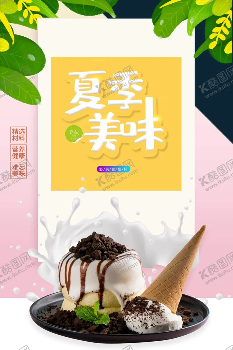 编号：17406909152241531346【酷图网】源文件下载-夏季美味冷饮店海报冰淇淋宣传单