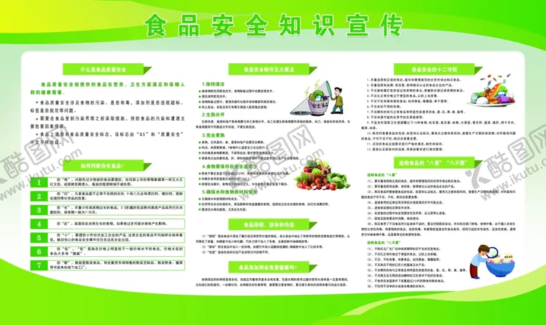 编号：51918601300939415167【酷图网】源文件下载-食品安全知识宣传