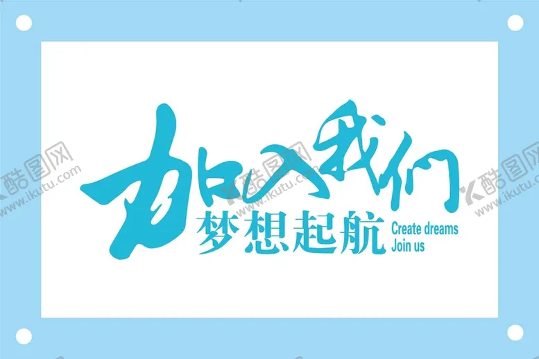 编号：90264809210242235019【酷图网】源文件下载-加入我们梦想起航图片素材
