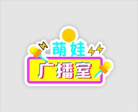 广播室 播音室 卡通