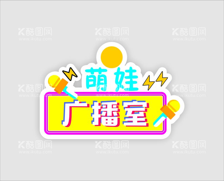 编号：46239612161457421057【酷图网】源文件下载-广播室 播音室 卡通