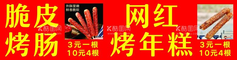 编号：33831712212059498986【酷图网】源文件下载-脆皮烤肠网红烤年糕