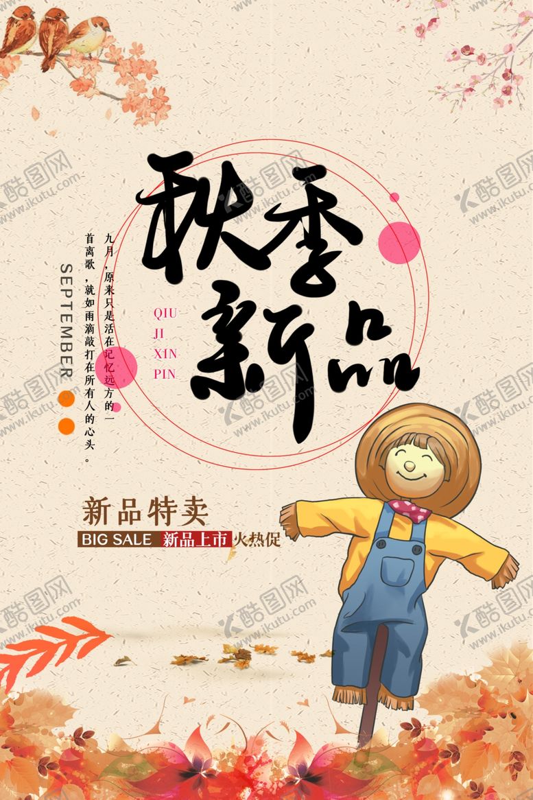 编号：66993009290123046904【酷图网】源文件下载-秋季新品海报
