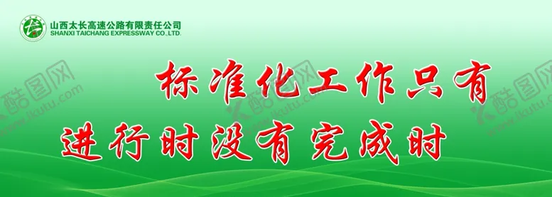 编号：91424605040736191398【酷图网】源文件下载-标准化工作标语