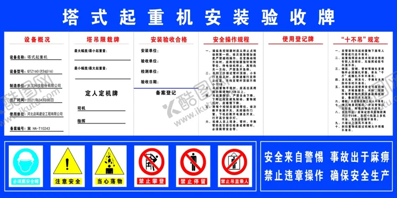 编号：58656802181835494161【酷图网】源文件下载-塔式起重机安装验收牌