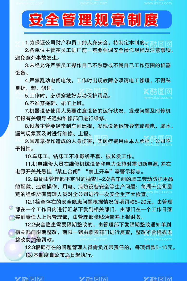 编号：90596612200339445926【酷图网】源文件下载-安全管理规章制度