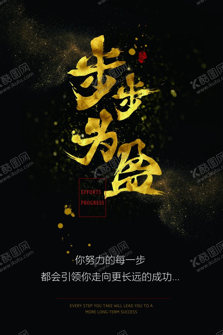 编号：43999710300241008951【酷图网】源文件下载-步步为盈