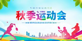 秋季运动会