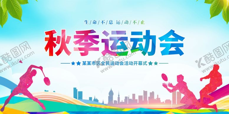 编号：90636112191641091623【酷图网】源文件下载-秋季运动会