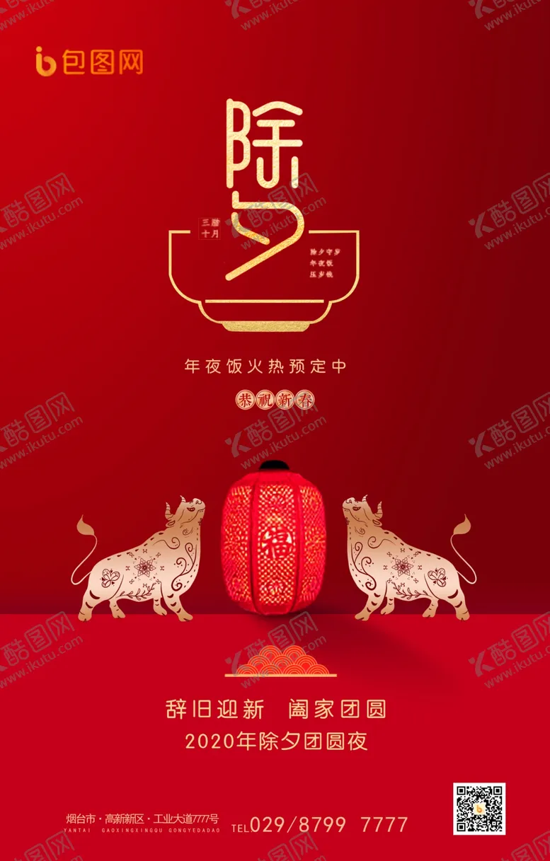编号：67895704121845552360【酷图网】源文件下载-除夕海报