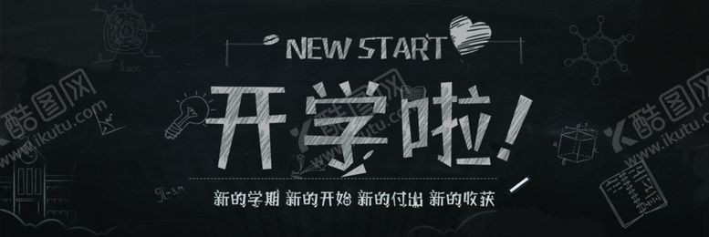 编号：10613509142212044132【酷图网】源文件下载-新学期黑板报