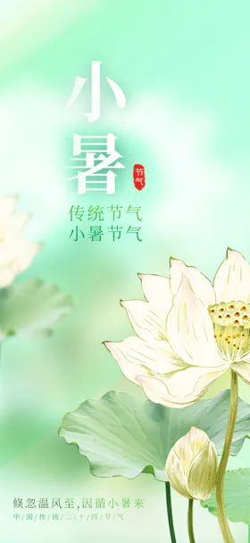 小暑海报节气大地产