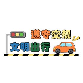 交通安全警示元素