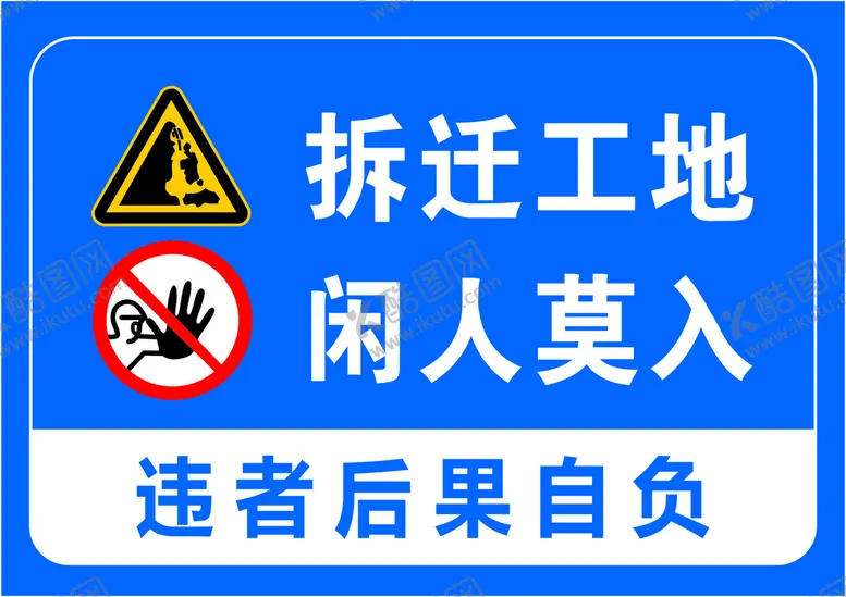 编号：23330010272044412077【酷图网】源文件下载-警示牌