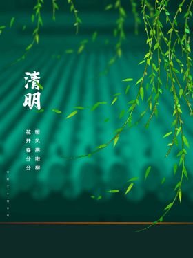 清明节广告祭祀展板背景