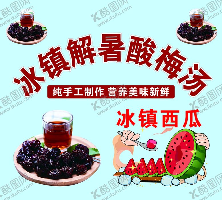 编号：87622001280928254867【酷图网】源文件下载-冰镇解暑酸梅汤