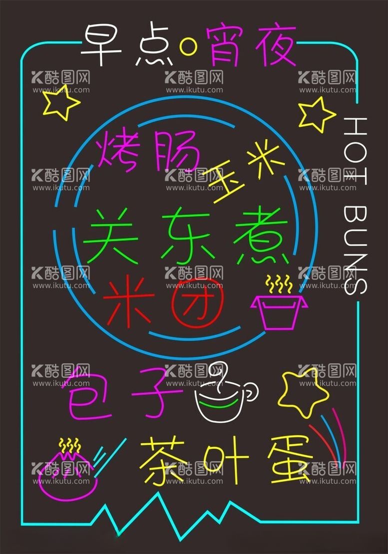 编号：88959812201258571874【酷图网】源文件下载-饭店霓虹灯