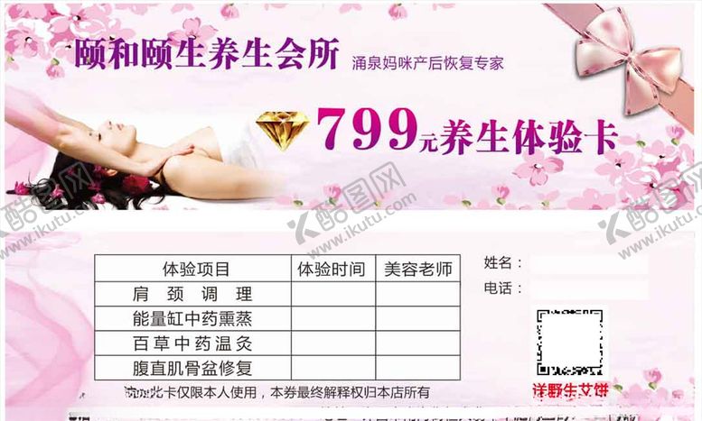 编号：44570807030257258440【酷图网】源文件下载-美容养生体验卡
