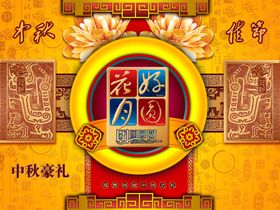 传统节日中秋节喜庆土豪宣传海报
