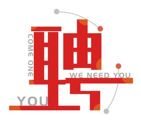 聘字艺术字