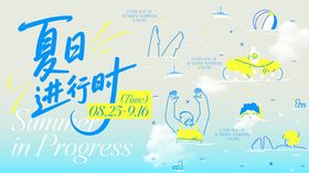 夏季进行时活动主画面