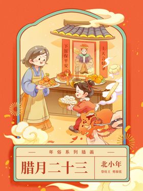 腊月二十三新年插画