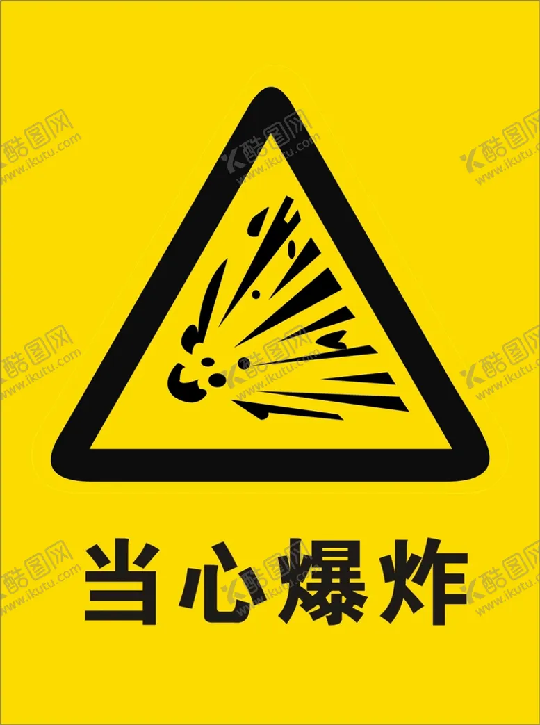 编号：36923601222350492958【酷图网】源文件下载-当心爆炸