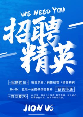 招聘精英广告海报
