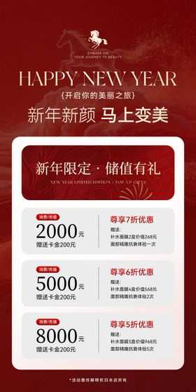 美业马年新年充值活动海报