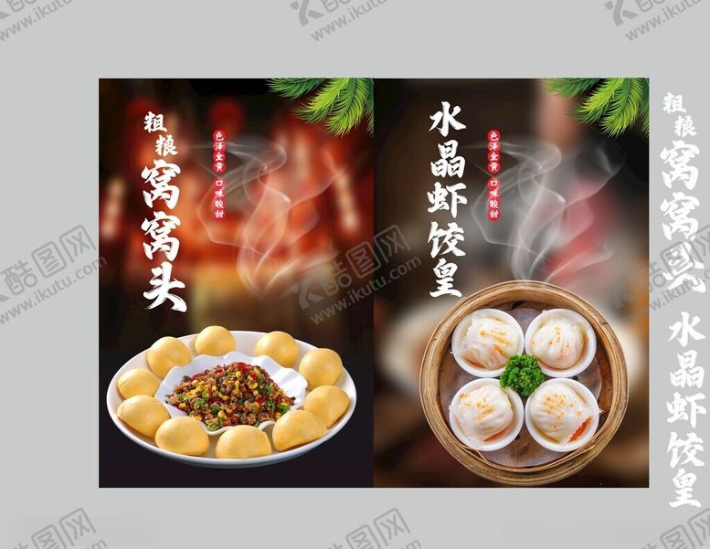 编号：67664911181113539187【酷图网】源文件下载-粗粮窝窝头水晶虾饺皇