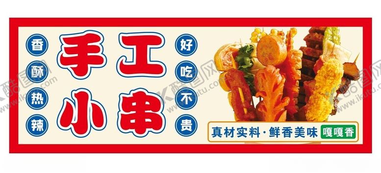 编号：35610901171158336050【酷图网】源文件下载-手工小串手工炸串