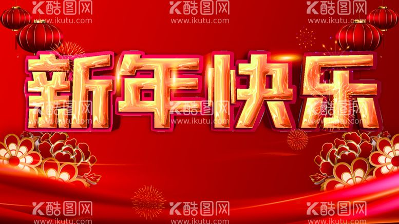 编号：24513609151659489023【酷图网】源文件下载-新年快乐元旦春节展板