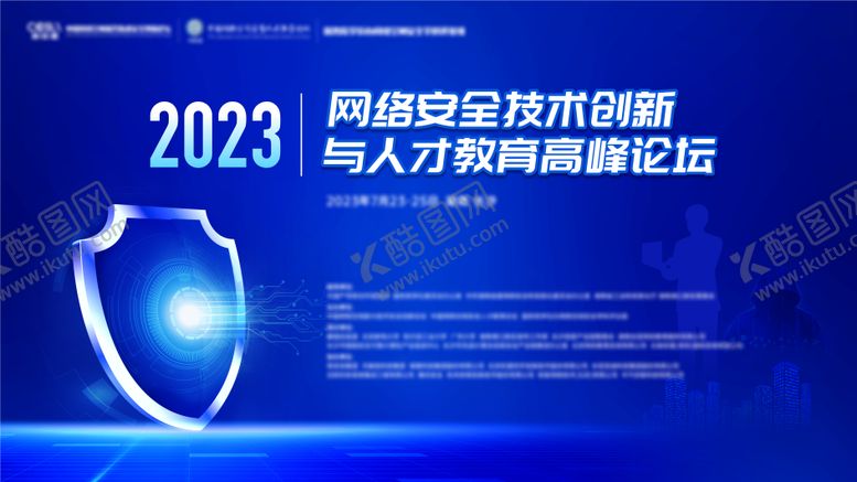 编号：79275710190430325881【酷图网】源文件下载-网络安全大会主画面