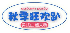 母婴节狂欢趴