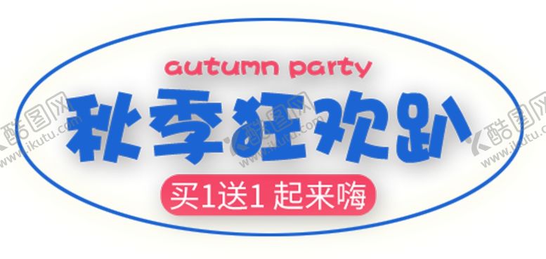 编号：14047907060918334584【酷图网】源文件下载-秋季狂欢趴