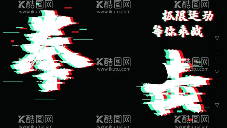 编号：66760212082159339518【酷图网】源文件下载-拳击