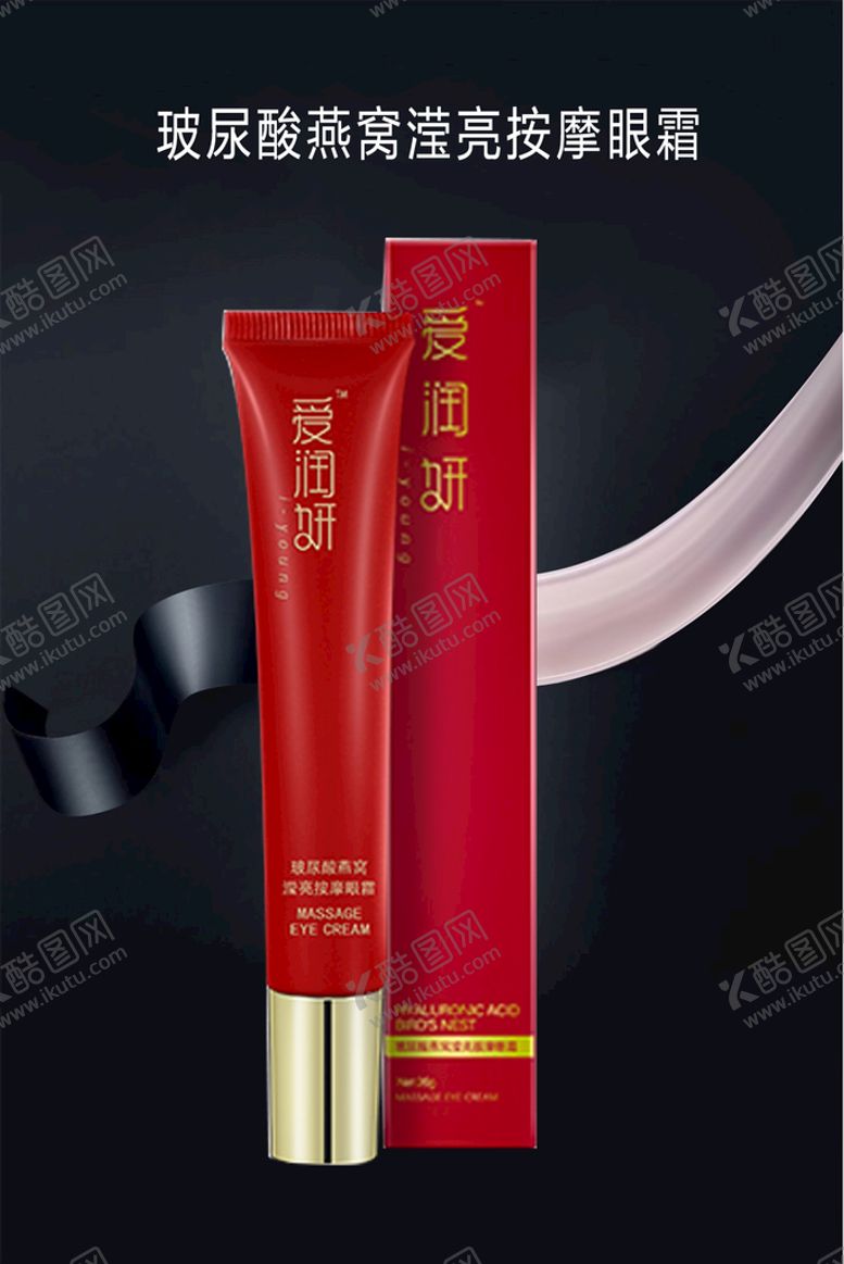 编号：01236509220206374386【酷图网】源文件下载-爱润妍按摩眼霜