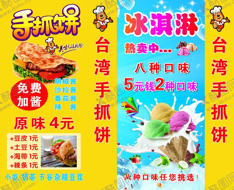 编号：26621901272311069305【酷图网】源文件下载-手抓饼冰淇淋