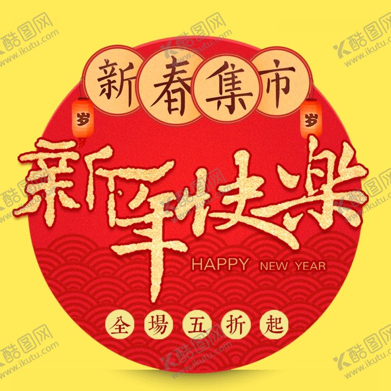 编号：32928009170321513896【酷图网】源文件下载-新年快乐艺术字